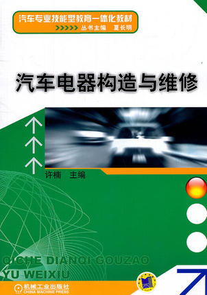 汽车电器构造与维修 许楠主编