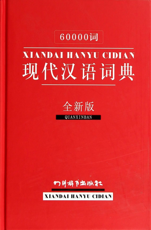 60000词现代汉语词典(全新版)(精)