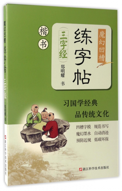 三字经(楷书)/魔幻凹槽练字帖