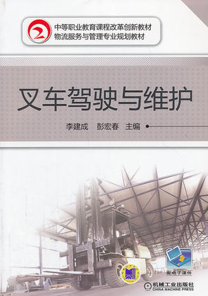 叉车驾驶与维护 李建成,彭宏春