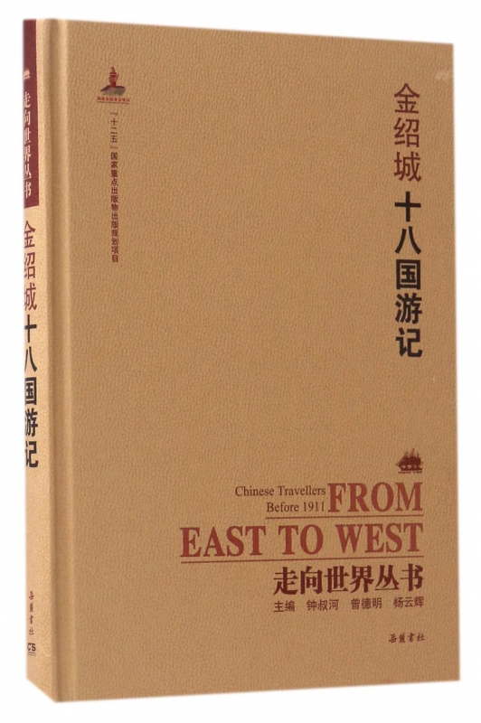金绍城十八国游记(精)/走向世界丛书