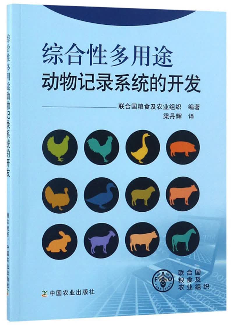 综合性多用途动物记录系统的开发