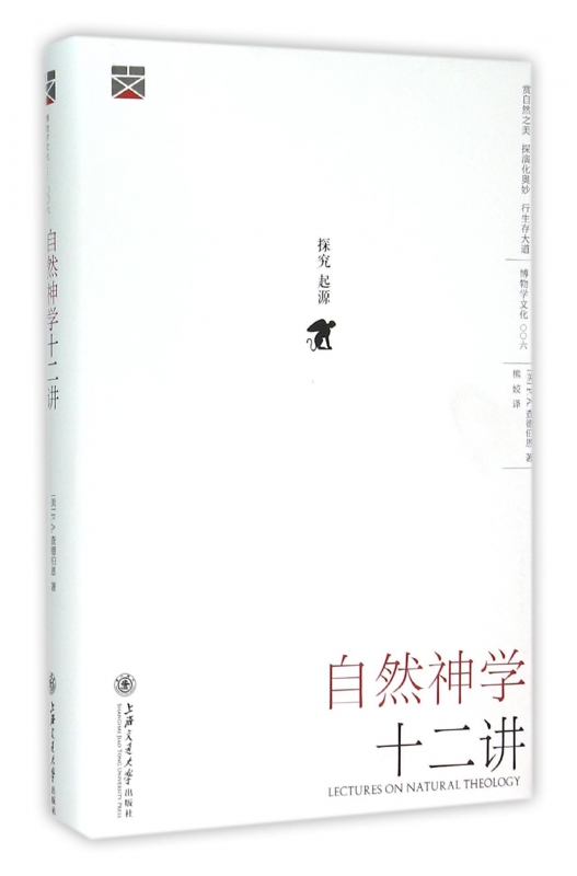 自然神学十二讲(精)/博物学文化