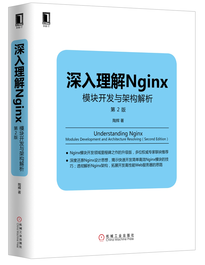 深入理解Nginx：模块开发与架构解析（第2版）