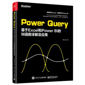 Power Query基于Excel和Power BI的M函数详解及应用