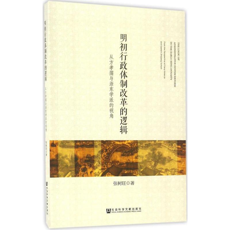 明初行政体制改革的逻辑