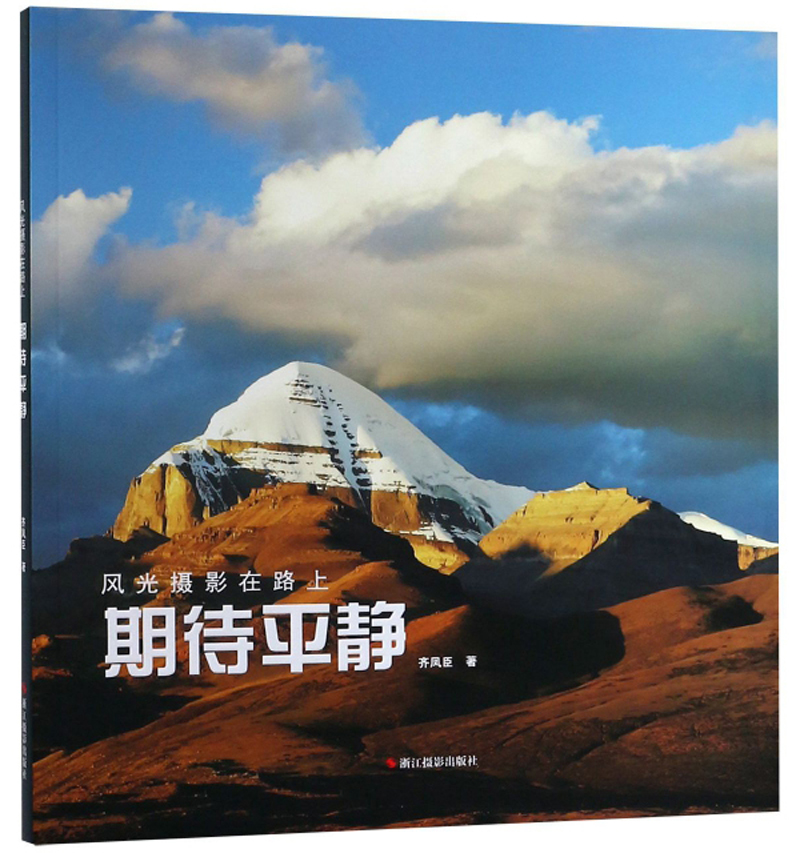 期待平静  浙江摄影 978755142