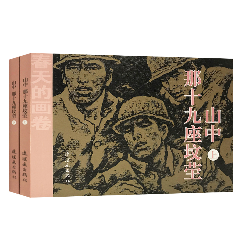 春天的画卷-岁月篇 山中那十九座坟茔 （套装上下册）