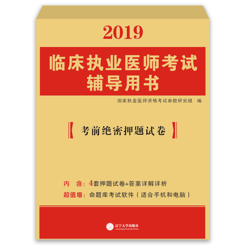 执业医师考试2019临床执业医师考前绝密押题试卷