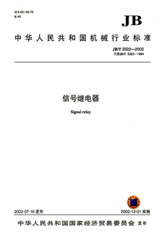 JB/T 3322-2002 信号继电器 标准