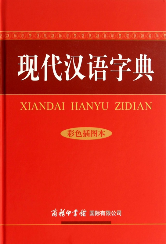 现代汉语字典(彩色插图本)(精)