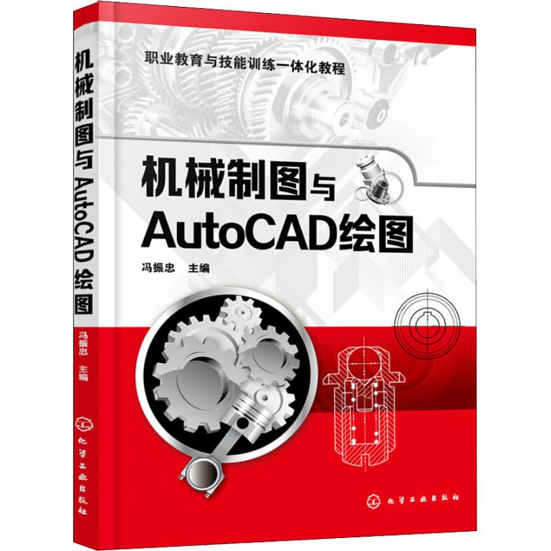 机械制图与AutoCAD绘图