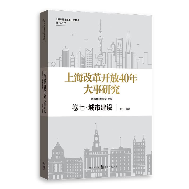 上海改革开放40年大事研究·卷七·城市建设