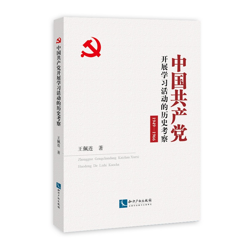 中国共产党开展学习活动的历史考察（1949-1966）