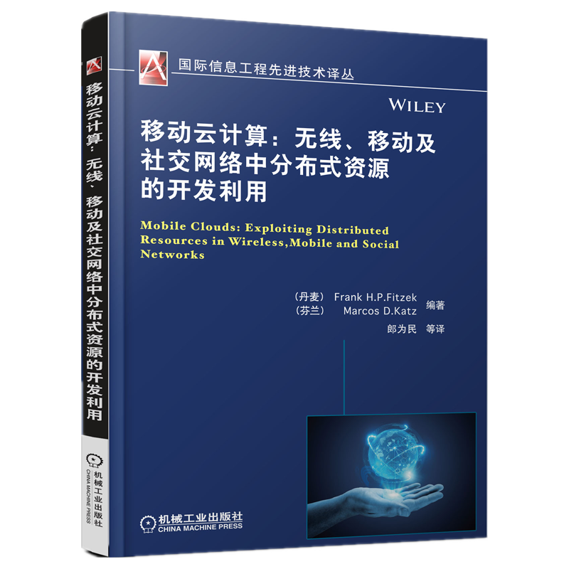 移动云计算：无线、移动及社交网络中分布式资源的开发利用