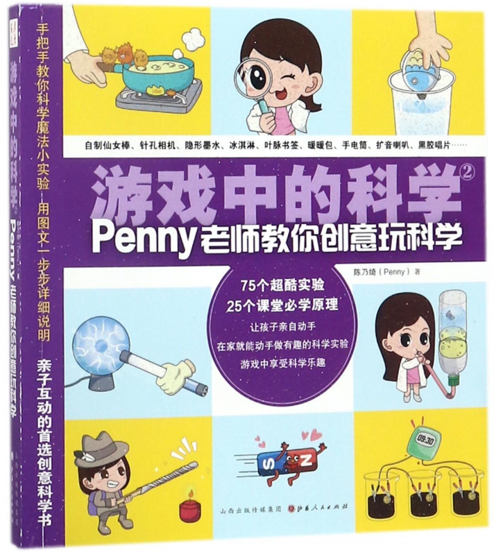 游戏中的科学(2Penny老师教你创意玩科学)