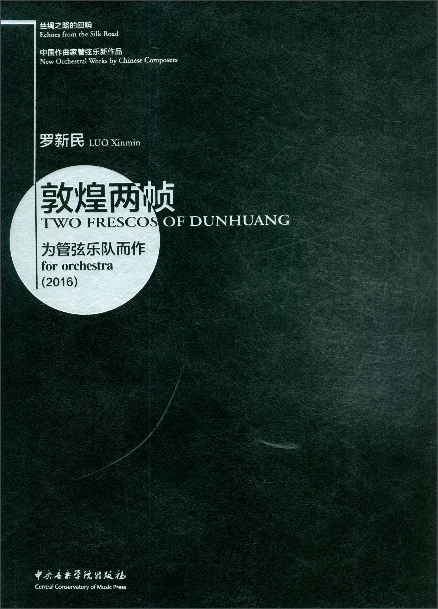 丝绸之路的回响·中国作曲家管弦乐新作品: