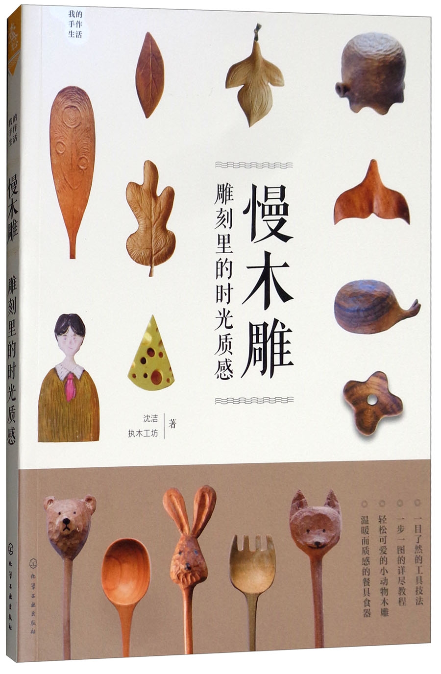 我的手作生活·慢木雕：雕刻里的时光质感（轻工具 零基础 解压木雕 感受手作美好）