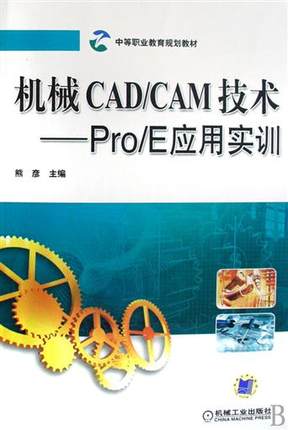 机械CAD/CAM技术——Pro/E应用实训 熊彦主编