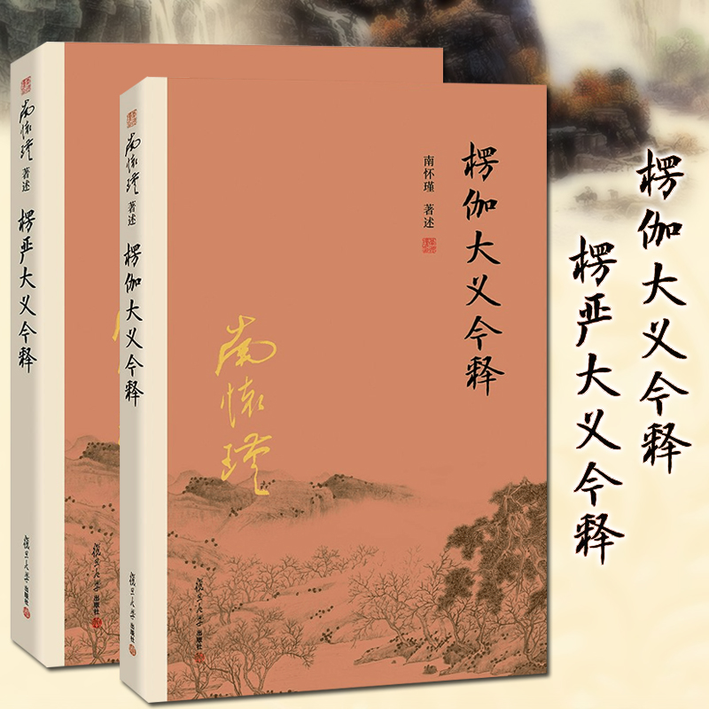 南怀瑾著述（套装共2册）：楞伽大义今释+楞严大义今释（新版）南怀谨讲佛教经典楞严经楞伽经复旦大学