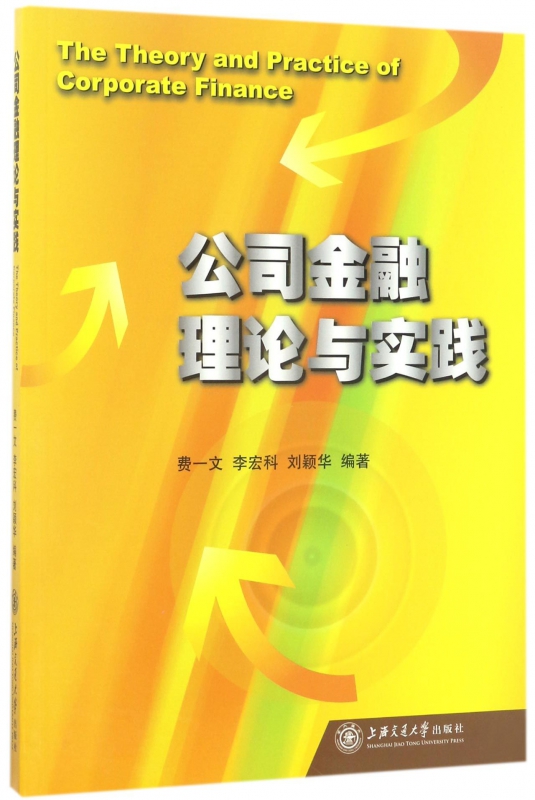 公司金融理论与实践
