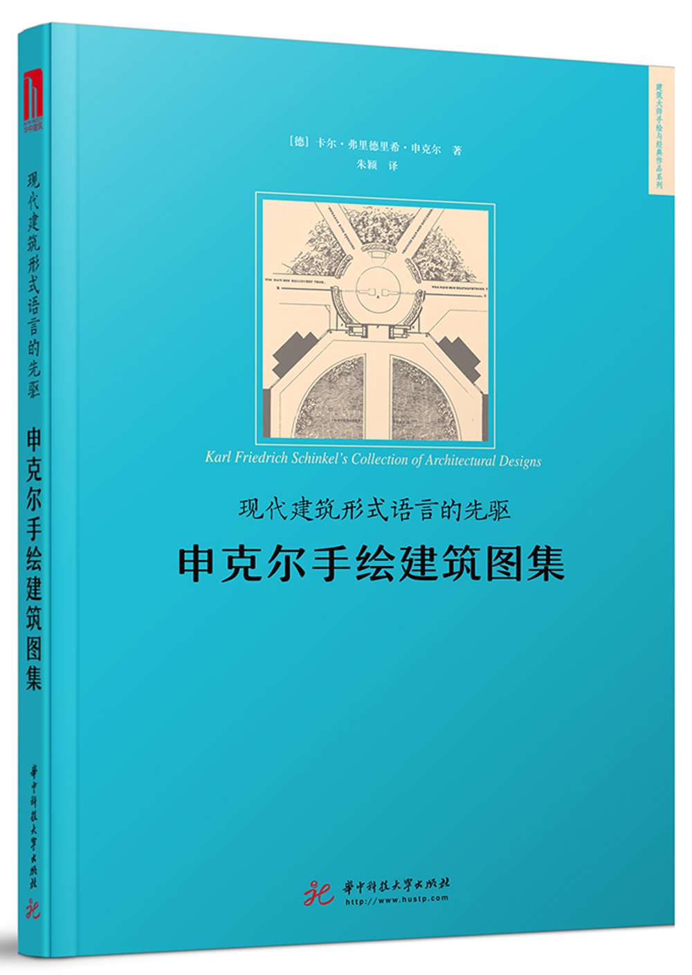 现代建筑形式语言的先驱：申克尔手绘建筑图集