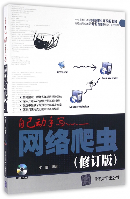 自己动手写网络爬虫(附光盘修订版)