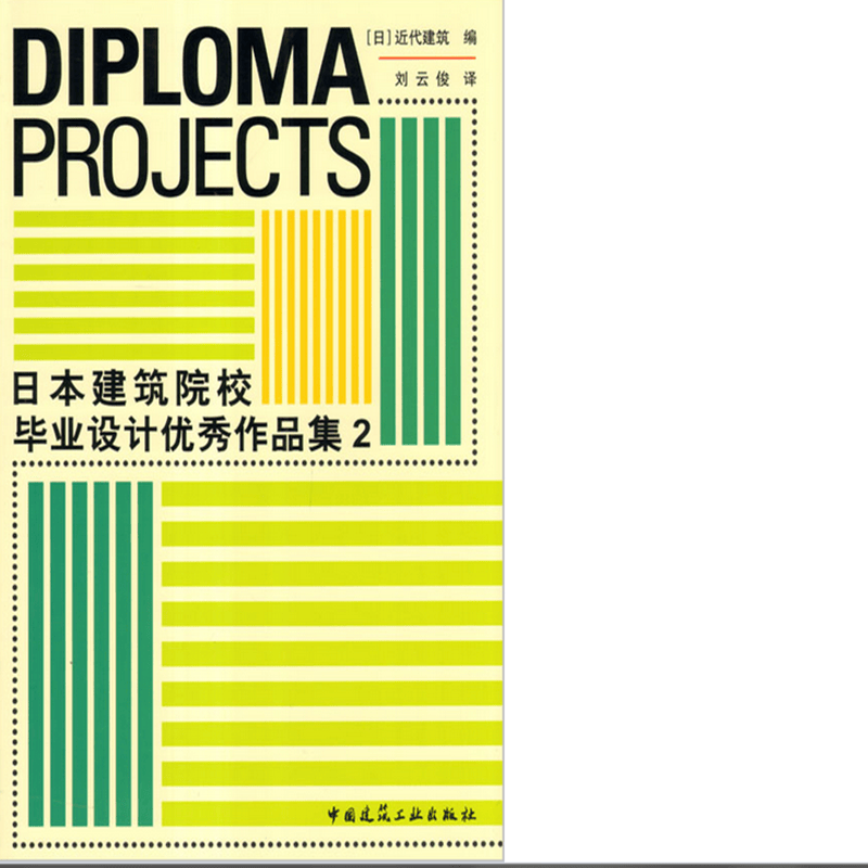 日本建筑院校毕业设计优秀作品集 2  作者：近代建筑编 版次：第1版