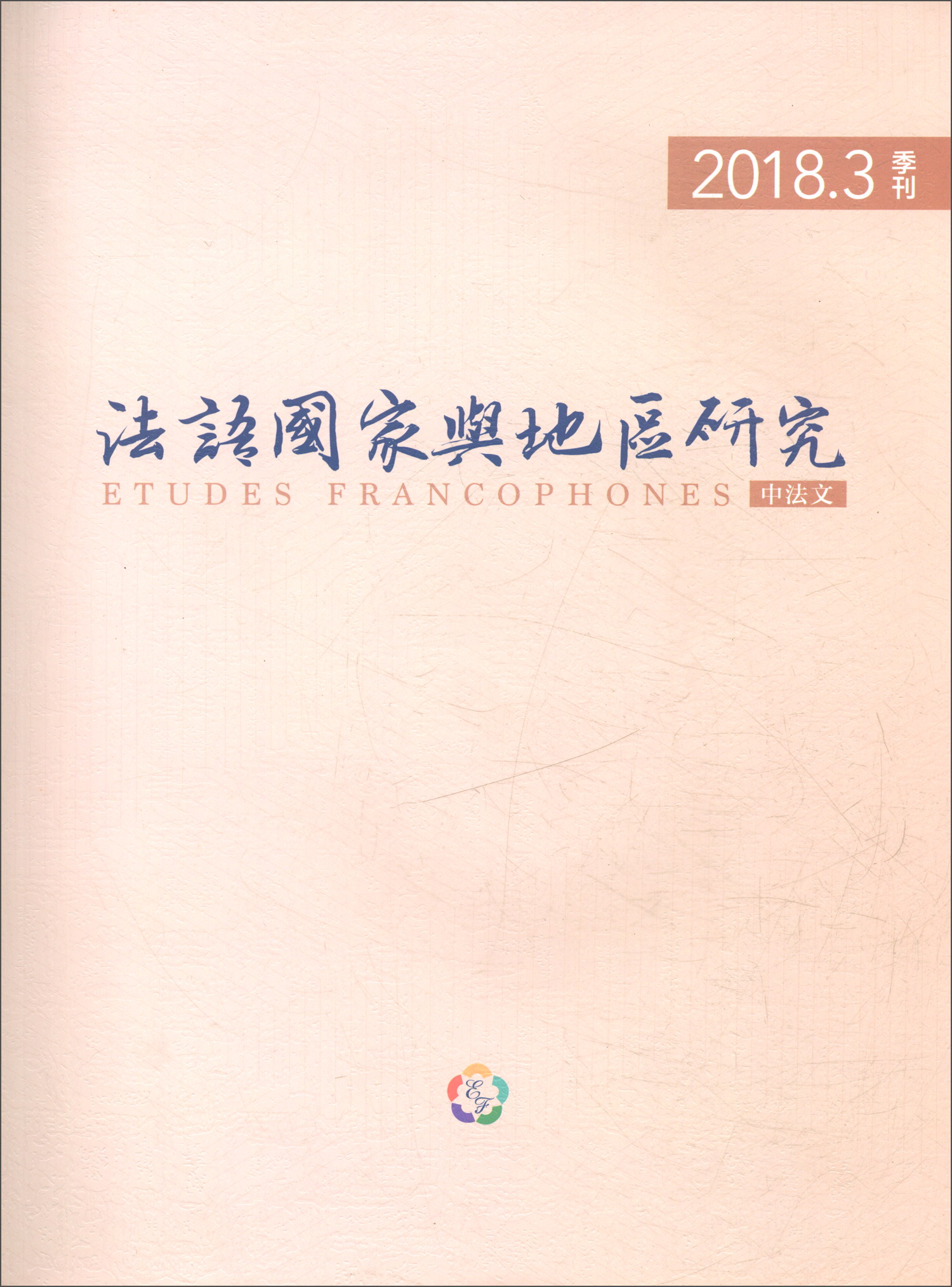 法语国家与地区研究（2018.3季刊 中法文）