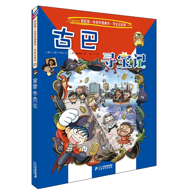 环球寻宝记23 古巴 我的第一本历史知识漫画书儿童科普百科漫画书6-14岁 少年儿童科普大百科寒假暑假作业课外读物自主阅读一升二暑假衔接小升初暑假衔接 儿童年货节送礼