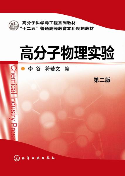 高分子物理实验（第二版）李谷、符若文 编