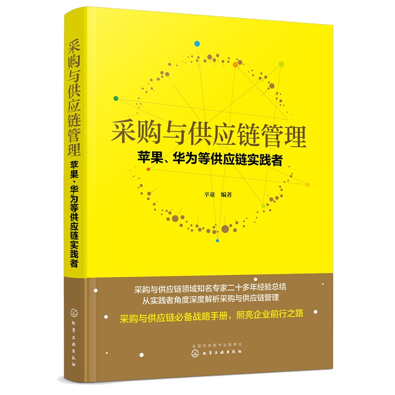 采购与供应链管理 苹果 华为等供应链实践