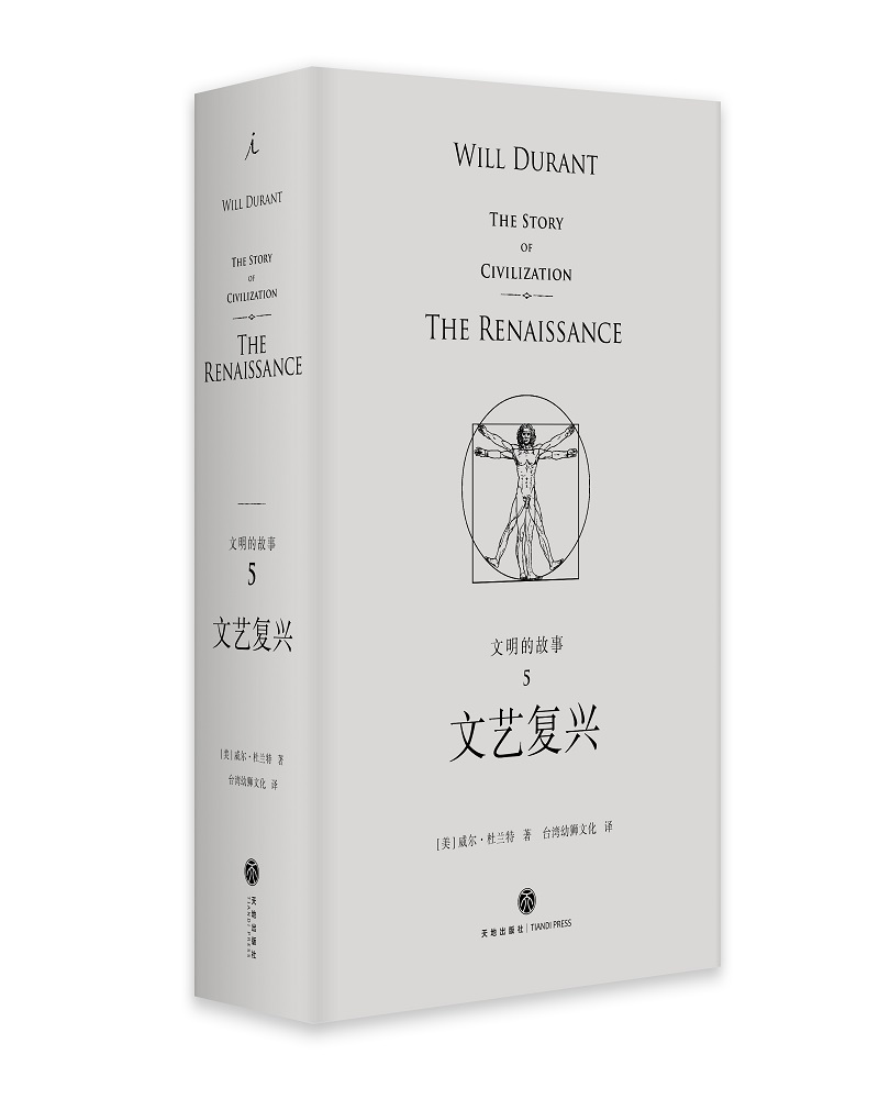 理想国经典馆：文明的故事5：文艺复兴