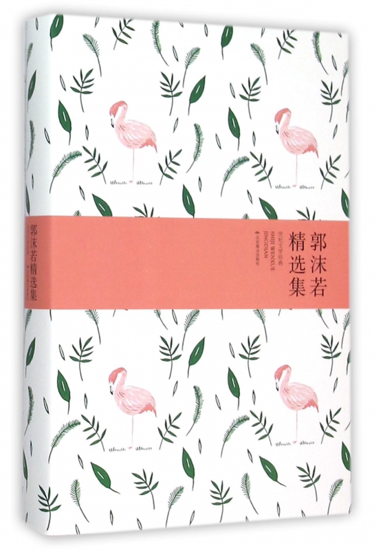 郭沫若精选集(世纪文学经典)(精)