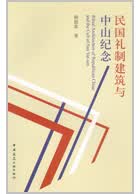 民国礼制建筑与中山纪念 赖德霖
