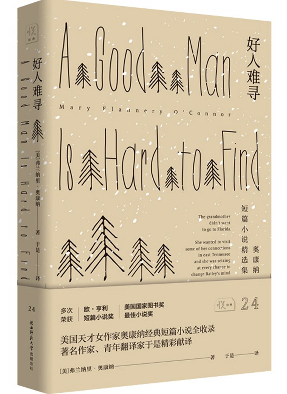 悦经典24：好人难寻