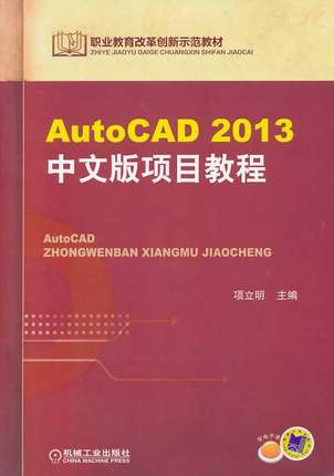 AutoCAD 2013中文版项目教程 项立明