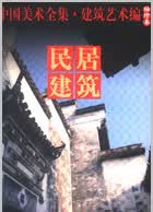 中国美术全集 建筑艺术编