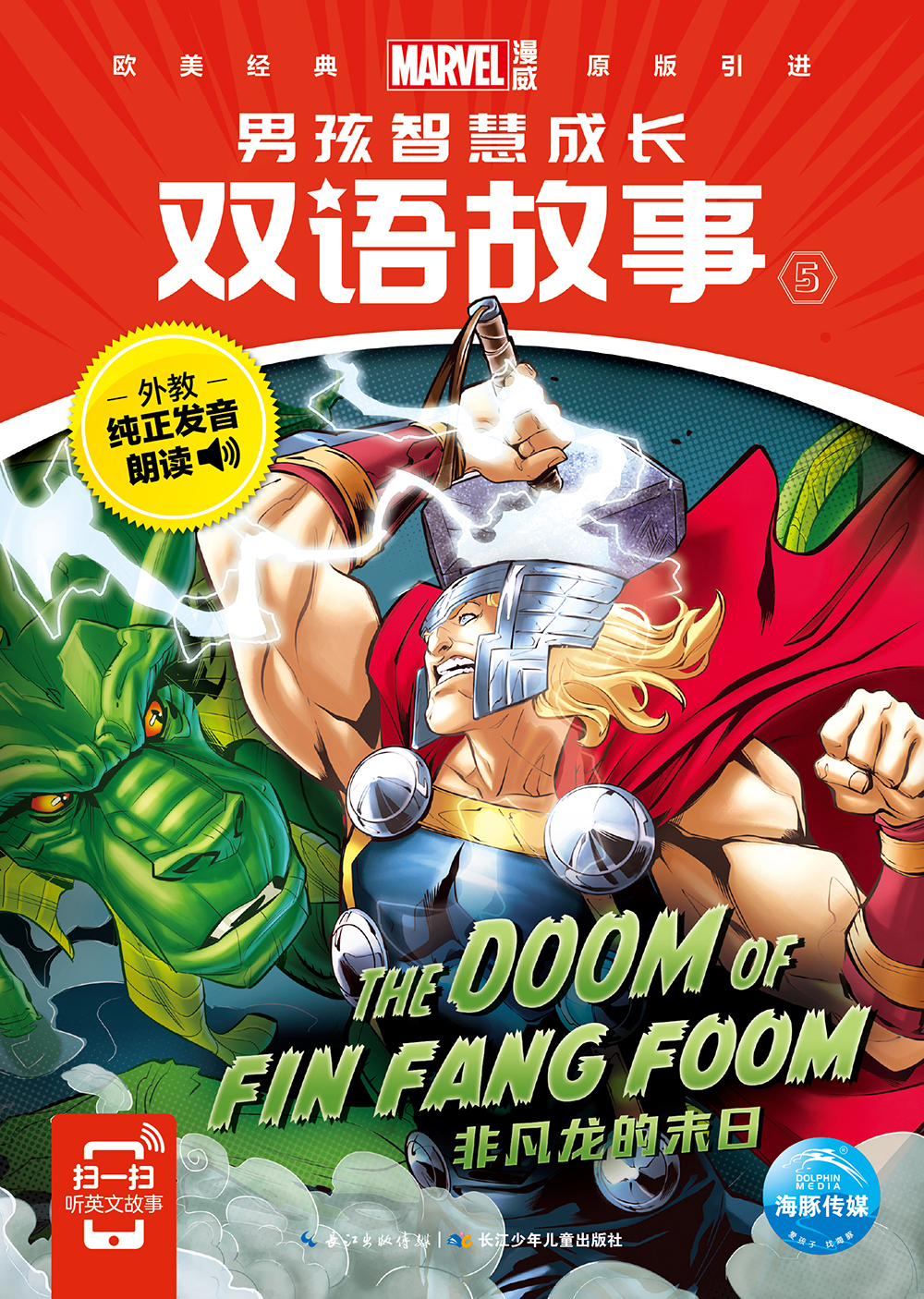 漫威·男孩智慧成长双语故事5