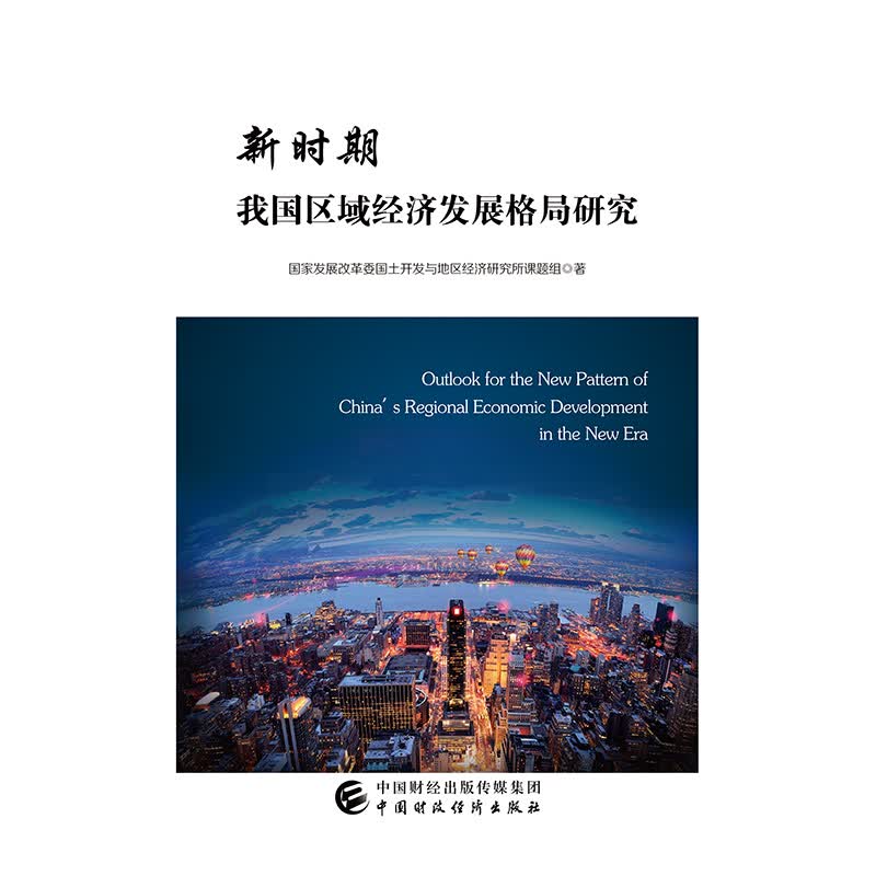新时期我国区域经济发展格局研究