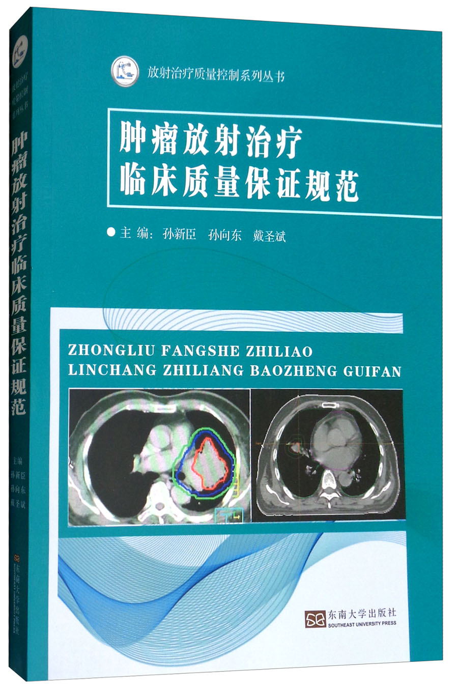 肿瘤放射治疗临床质量保证规范