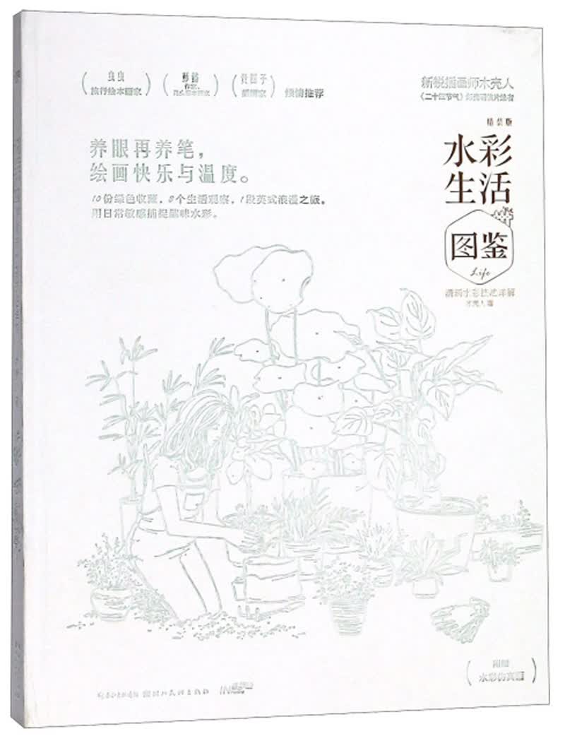 水彩生活图鉴（清新水彩技法详解 精装版）