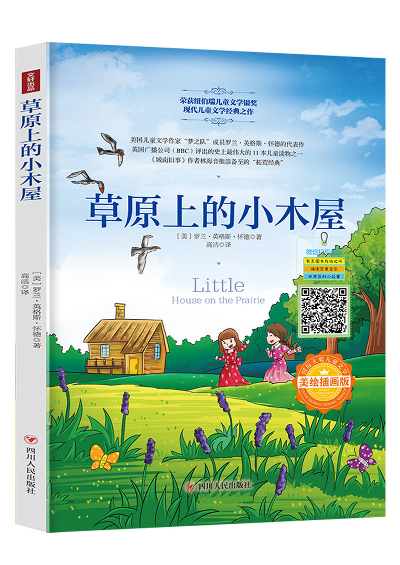 国际大奖儿童文学:草原上的小木屋(美绘画版)
