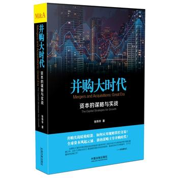 并购大时代:资本的谋略与实战 张伟华 9787509378274 中国法制出版社