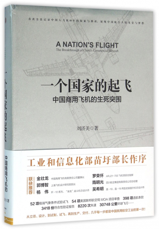 一个国家的起飞(中国商用飞机的生死突围)(精)