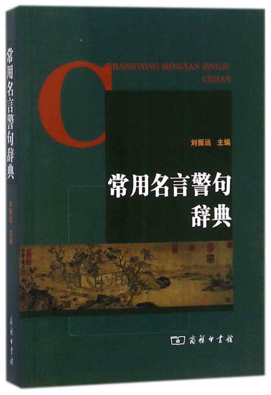 常用名言警句辞典