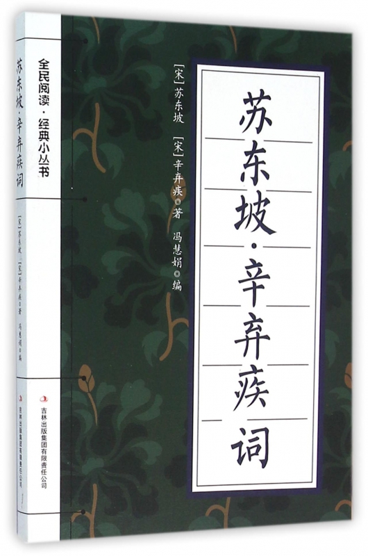 苏东坡辛弃疾词/全民阅读经典小丛书