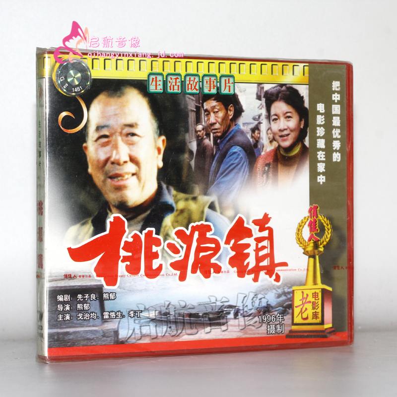 老电影  桃源镇(2vcd) (1996) 戈治均, 雷恪生