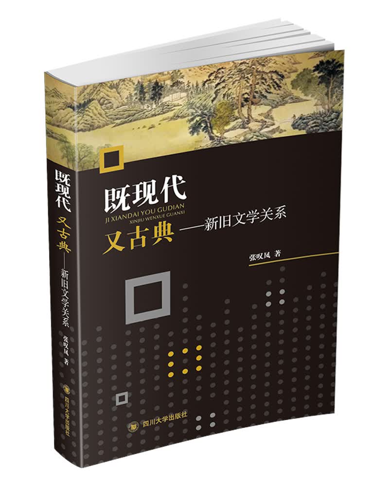 既现代，又古典——新旧文学关系