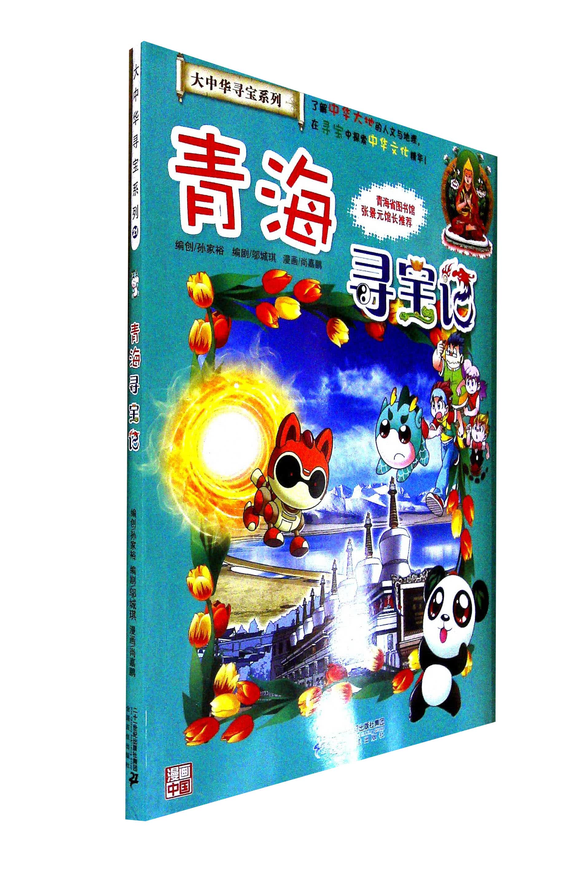 青海寻宝记